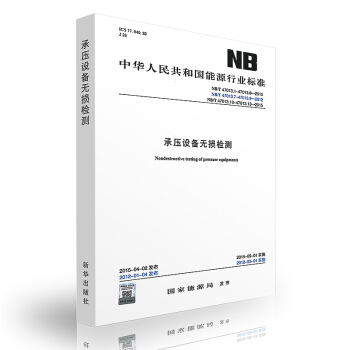 NB/T 47013.1~13-2015（JB/T 4730）承压设备无损检测 大量现货 pdf epub mobi 下载