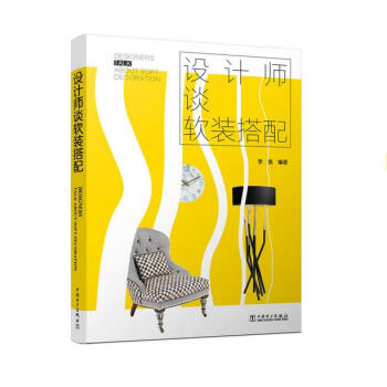 設計師談軟裝搭配 pdf epub mobi 下载