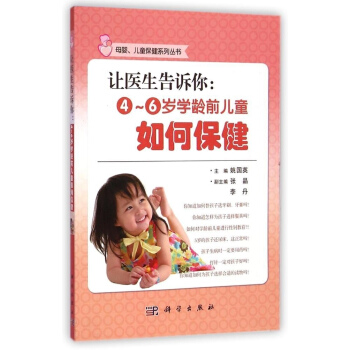 正版 让医生告诉你 4~6岁学龄前儿童如何保健 姚国英 科学出版社 97870304 pdf epub mobi 下载