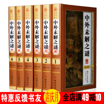 中外未解之谜（图文珍藏版 套装全6册）世界传世藏书 线装书局 pdf epub mobi 下载