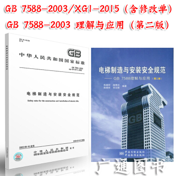 GB 7588-2003/XG1-2015电梯制造与安装安全规范 规范+指南（全套两本） pdf epub mobi 下载