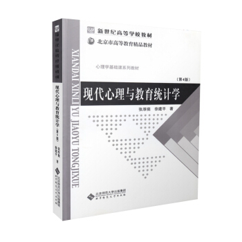 【現貨】現代心理與教育統計學 張厚粲(第四版) 312 北京師範大學齣版社