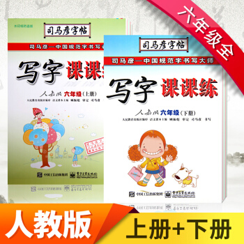 包郵 司馬彥寫字課課練字帖 人教版6六年級上冊+下冊語文寫字課課練字帖 硬筆字帖鋼筆字帖