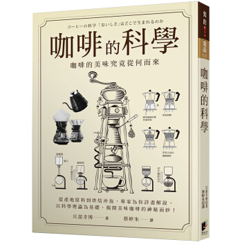 咖啡的科学：咖啡入门书 研究咖啡时实用工具书/ 旦部幸博/港台繁体中文 pdf epub mobi 下载