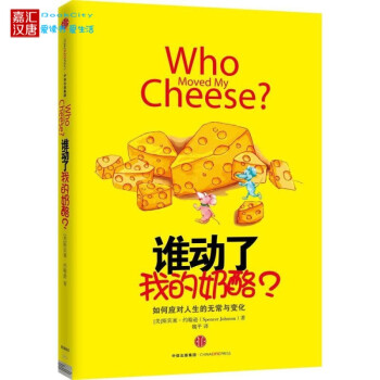 现货谁动了我的奶酪 精装原版(全球2600万册纪念版)斯宾塞约翰逊著 正版书籍 pdf epub mobi 下载