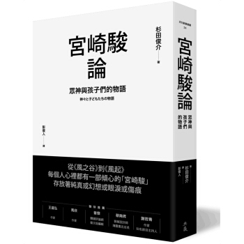 預售 宮崎駿論：眾神與孩子們的物語 宮崎駿/港颱繁體中文書 pdf epub mobi 下载