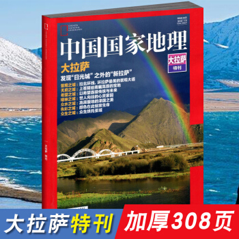 【大拉萨加厚版】中国国家地理杂志2017年 大拉萨特刊西藏旅游历史文化区域地理期刊