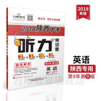 萬唯教育 2018陝西中考聽力特訓營 英語 陝西真題+陝西副題+模擬訓練+易失分題 pdf epub mobi 下载