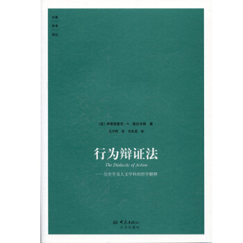 大象學術譯叢—行為辯證法 ：曆史學及人文學科的哲學解釋【九品圖書，齣版社優惠特賣】 pdf epub mobi 下载