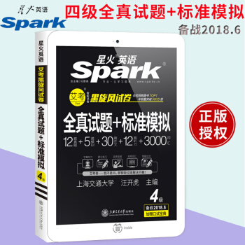现货 星火英语四级考试 2018.6新题型笔试+口试听力强化版 四级全真试题+标准模拟