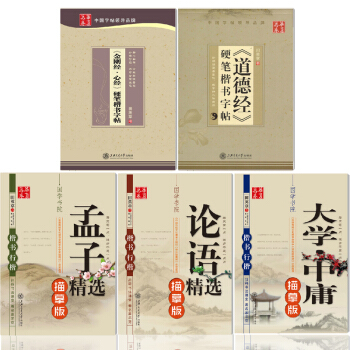 华夏万卷田英章国学钢笔字帖楷书/行楷 套装共5本 论语大学中庸金刚经心经道德经硬笔书法临摹 pdf epub mobi 下载