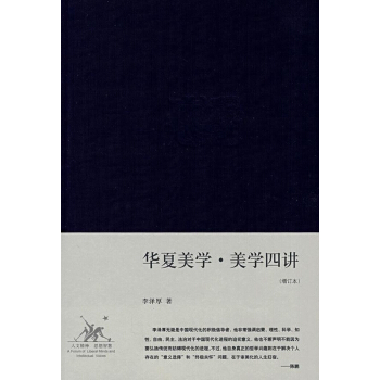 华夏美学 美学四讲(增订本)(精装)正版书籍 pdf epub mobi 下载