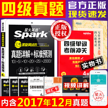 星火英语四级真题试卷2018年12月大学英语四级真题详解+标准预测