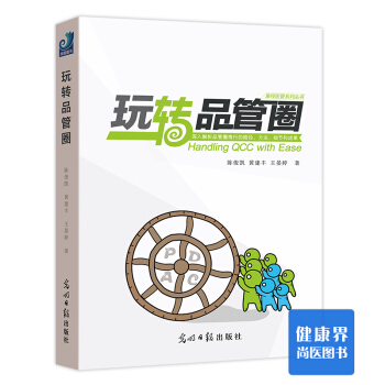 《玩转品管圈》 pdf epub mobi 下载