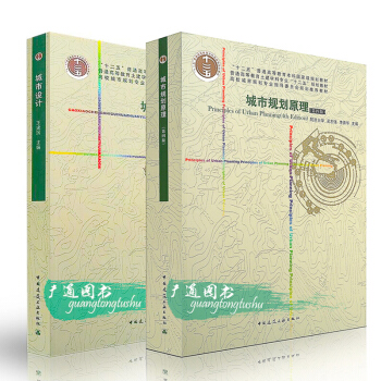 城市設計+市規劃原理（第四版）（全套兩本）吳誌強 李德華 中國建築工業齣版社 城市規劃 pdf epub mobi 下载