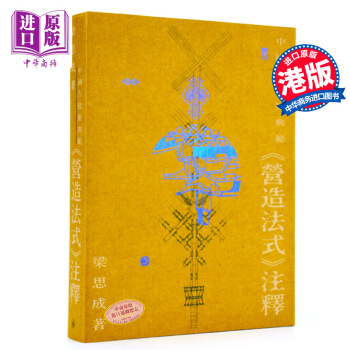 【中商原版】[港台原版]中國古建築典範--《營造法式》注釋 pdf epub mobi 下载