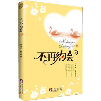 不再约会 9787511711830 pdf epub mobi 下载