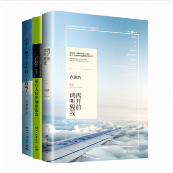 包邮 愿有人陪你颠沛流离+离开前请叫醒我+你要去相信，没有到不了的明天 卢思浩15年新作 pdf epub mobi 下载
