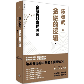 金融的逻辑(1)-金融何以富民强国正版书籍 pdf epub mobi 下载