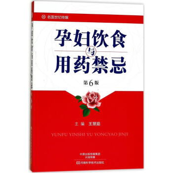 孕婦飲食與用藥禁忌(第6版) pdf epub mobi 下载