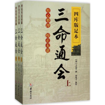 四庫版足本三命通會 萬民英 哲學 書籍 pdf epub mobi 下载