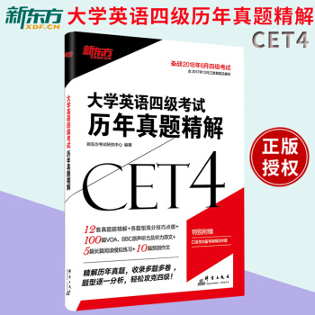 备考2018.6月新东方大学英语四级考试历年真题精解 CET-4 pdf epub mobi 电子书 下载