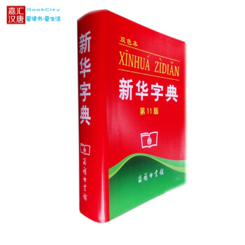 現貨小學生新華字典（第11版）雙色版 第十一版 商務印書館 正版書籍 pdf epub mobi 電子書 下載