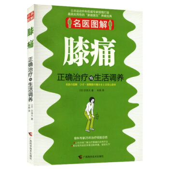 名醫圖解 膝痛正確治療與生活調養 pdf epub mobi 電子書 下載