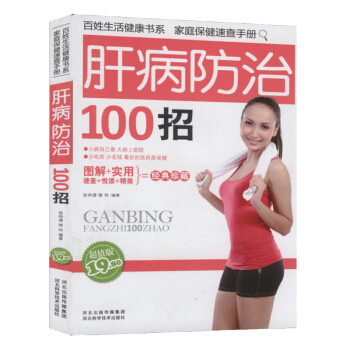 【9.9元包郵】肝病防治100招 pdf epub mobi 電子書 下載