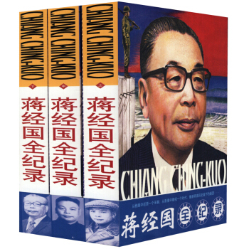 蒋经国全纪录(上中下)