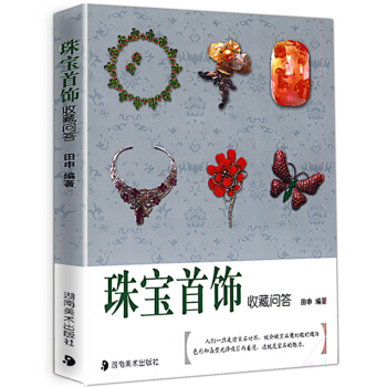 【9.9元包邮】珠宝首饰收藏问答 pdf epub mobi 下载