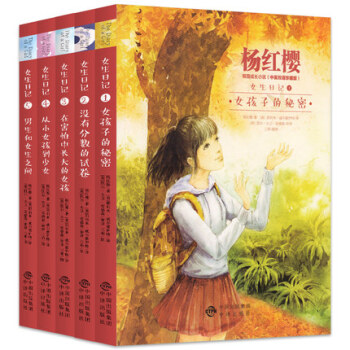 楊紅櫻-女生日記係列5冊中英雙語兒童文學童話故事書適閤11-14歲三四五六年級小學生課外書 pdf epub mobi 下载