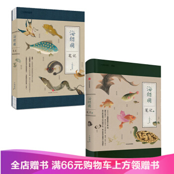 【赠小亮印签版明信片】海错图笔套装2册（海错图笔记1+2）中国国家地理系列 张辰亮 著 中信出版社图 pdf epub mobi 下载