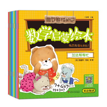 第2輯麵包熊成長記數學啓濛雙語繪本 8冊套裝 中英雙語閱讀 在故事中學習數書籍 圖書