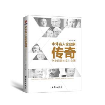 中外名人企業傢傳奇 創業能贏40 堂白金課 傳記 財經人物