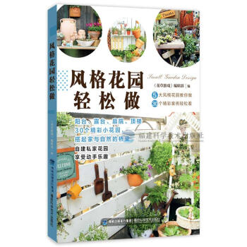 風格花園輕鬆做 花園打理書籍陽颱露颱頂樓庭院種花書籍 在傢種花書籍 病蟲害防治 花園風格 pdf epub mobi 下载