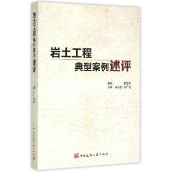 岩土工程典型案例述评