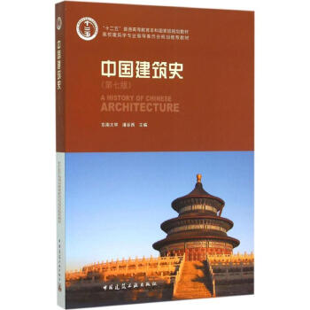 中国建筑史(第7版) pdf epub mobi 电子书 下载