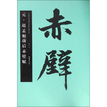 元·赵孟頫前后赤壁赋