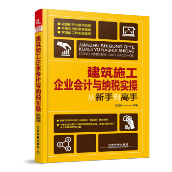 包郵 建築施工企業會計與納稅實操從新手到高手 建築企業會計實操教程 建築工程會計實務書籍 pdf epub mobi 下载