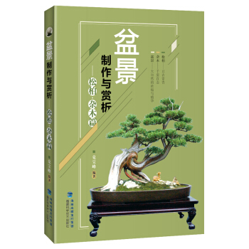 盆景製作與賞析——鬆柏.雜木篇 樹木盆景盆栽製作教程書 盆景書 盆景造型書籍 多肉植物 pdf epub mobi 電子書 下載