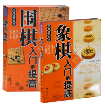 全2册象棋入门与提高+围棋入门与提高新手初学者儿童小朋友学象棋围棋书籍象棋围棋入门书 pdf epub mobi 电子书 下载