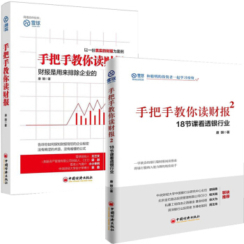 包郵 手把手教你讀財報1+2（套裝2冊） 投資理財書 雪球係列圖書 金融投資書籍 書籍排行榜 投資書 pdf epub mobi 下载