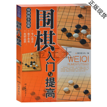 正版围棋入门与提高新手学围棋入门书籍教材教程培训课本初学者中小学生幼儿童学习围棋速成围棋书 pdf epub mobi 电子书 下载
