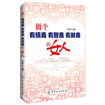 做个有情商有智商有财商的女人 女性青春文学书籍 成人交往职场社交礼仪销售沟通说话技巧书籍 pdf epub mobi 下载