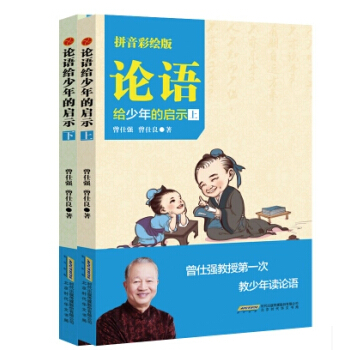 正版現貨 論語給少年的啓示(上下) 拼音彩繪版 曾仕強著 曾仕強教授第一次教少年讀論語 pdf epub mobi 電子書 下載