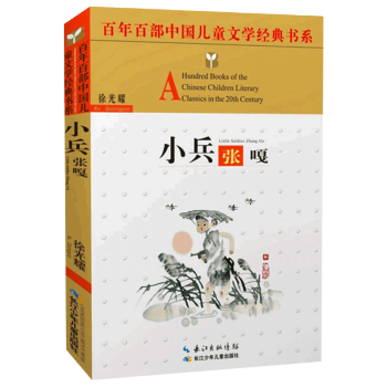 【32元選4本】小兵張嘎 百年百部中國兒童文學經典書係暢銷童書兒童紅色經典名著青少年課外 pdf epub mobi 下载