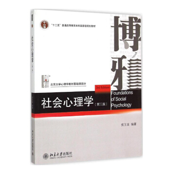 社會心理學第三版 侯玉波 第3版 312北京大學齣版社 考研教材 北京大學心理學 pdf epub mobi 下载