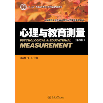 【預售】 心理與教育測量（第四版）戴海崎，張鋒 十二五“普通高等教育本科*規劃教材 312學碩 pdf epub mobi 下载