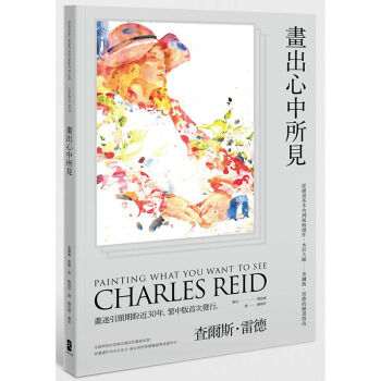 畫齣心中所見：從繪畫基本功到風格創作，水彩大師:查爾斯．雷德的繪畫指南 大牌齣版 pdf epub mobi 下载